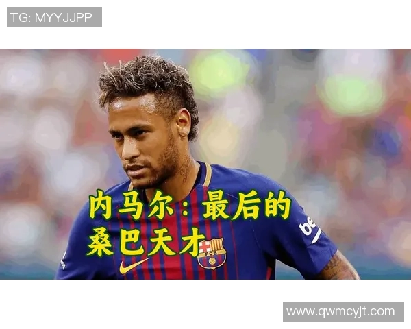 足球天才内马尔的传奇人生与职业生涯全解析