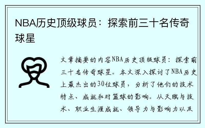 NBA历史顶级球员：探索前三十名传奇球星