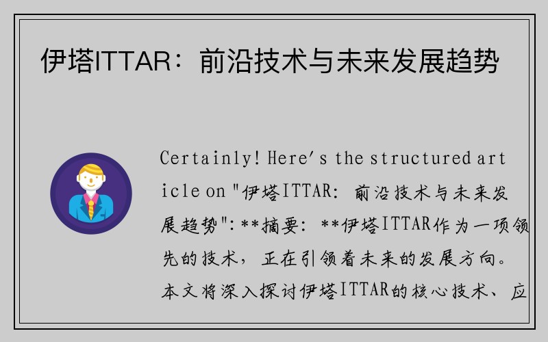 伊塔ITTAR：前沿技术与未来发展趋势