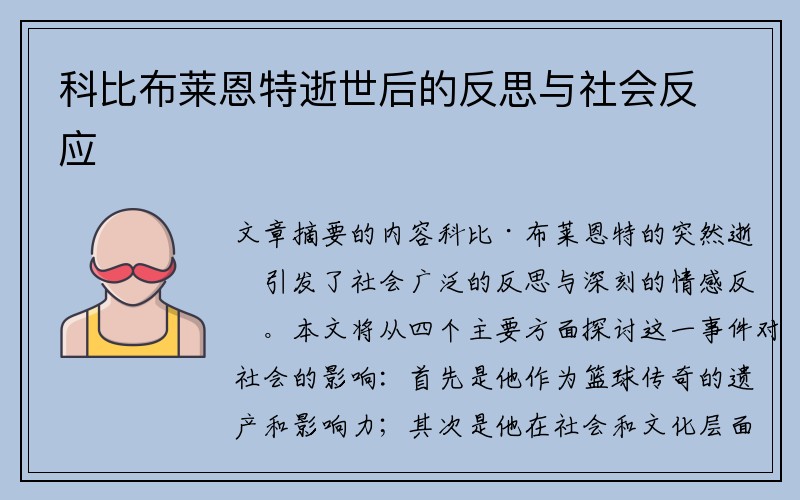 科比布莱恩特逝世后的反思与社会反应