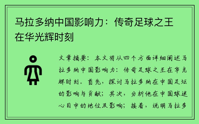 马拉多纳中国影响力：传奇足球之王在华光辉时刻