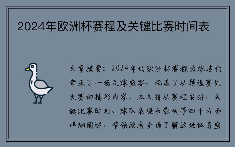 2024年欧洲杯赛程及关键比赛时间表