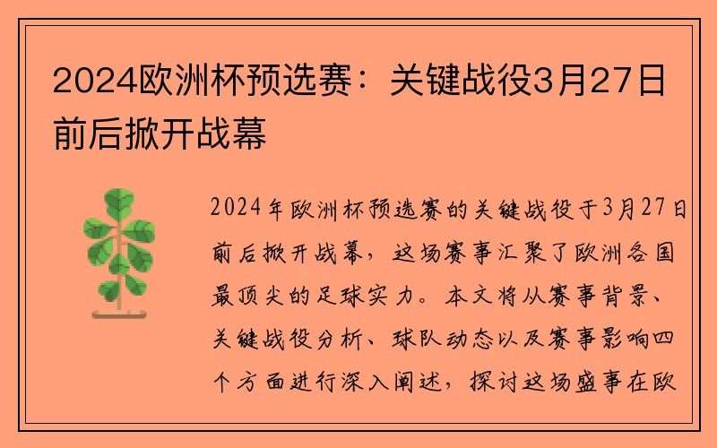 2024欧洲杯预选赛：关键战役3月27日前后掀开战幕