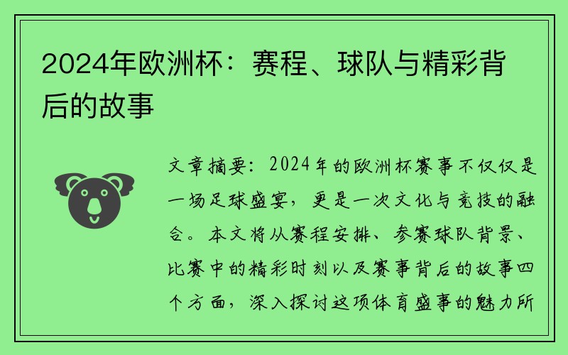 2024年欧洲杯：赛程、球队与精彩背后的故事