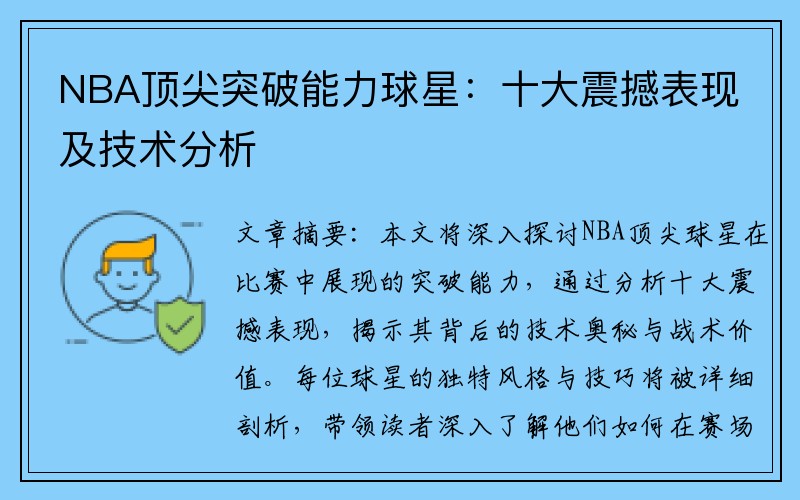 NBA顶尖突破能力球星：十大震撼表现及技术分析