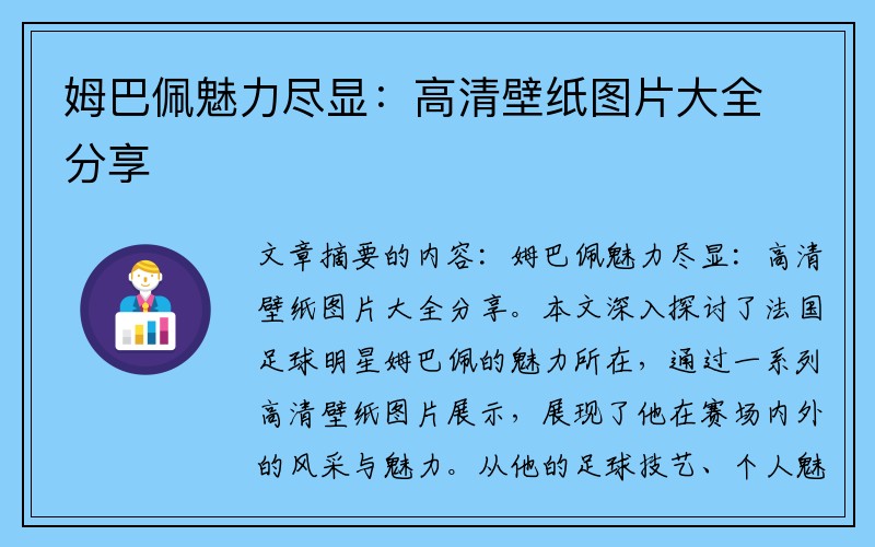 姆巴佩魅力尽显：高清壁纸图片大全分享