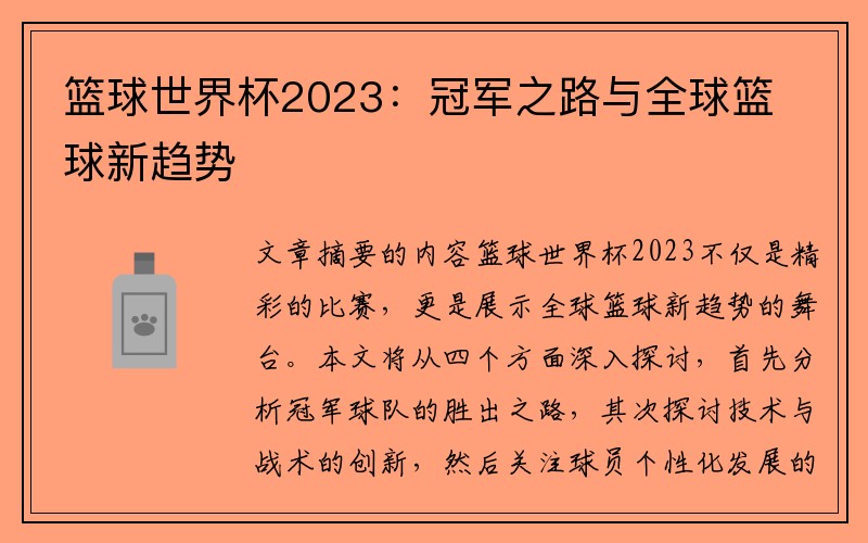 篮球世界杯2023：冠军之路与全球篮球新趋势