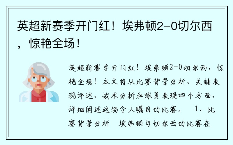 英超新赛季开门红！埃弗顿2-0切尔西，惊艳全场！