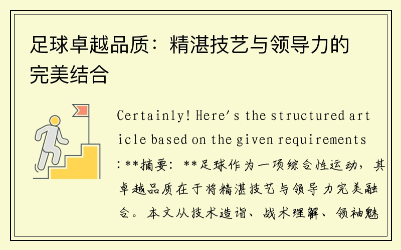 足球卓越品质：精湛技艺与领导力的完美结合