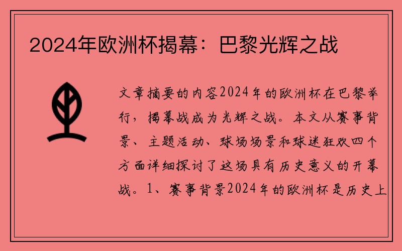 2024年欧洲杯揭幕：巴黎光辉之战