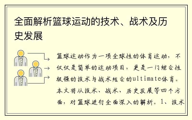 全面解析篮球运动的技术、战术及历史发展