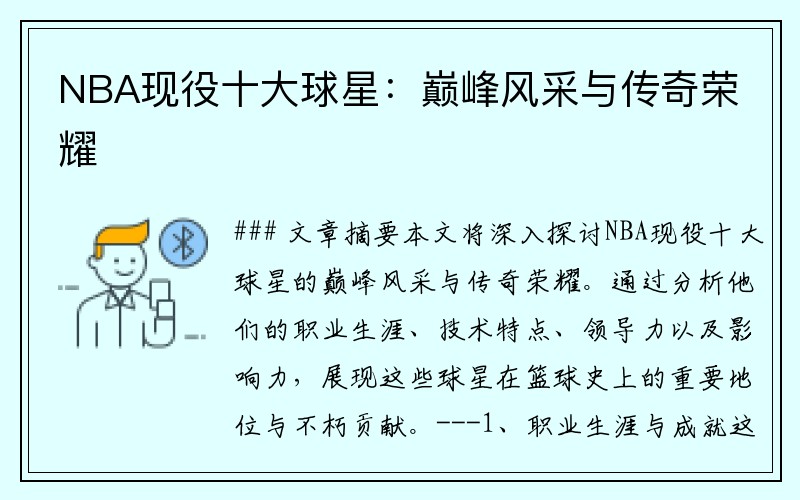 NBA现役十大球星：巅峰风采与传奇荣耀