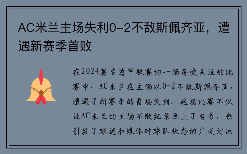 AC米兰主场失利0-2不敌斯佩齐亚，遭遇新赛季首败