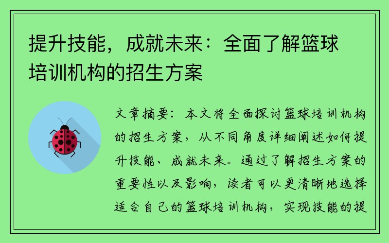 提升技能，成就未来：全面了解篮球培训机构的招生方案