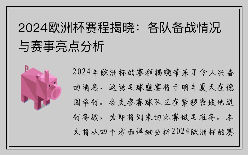 2024欧洲杯赛程揭晓：各队备战情况与赛事亮点分析