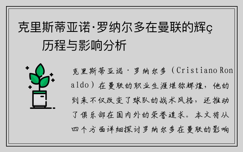 克里斯蒂亚诺·罗纳尔多在曼联的辉煌历程与影响分析