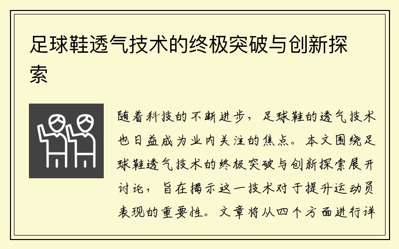 足球鞋透气技术的终极突破与创新探索