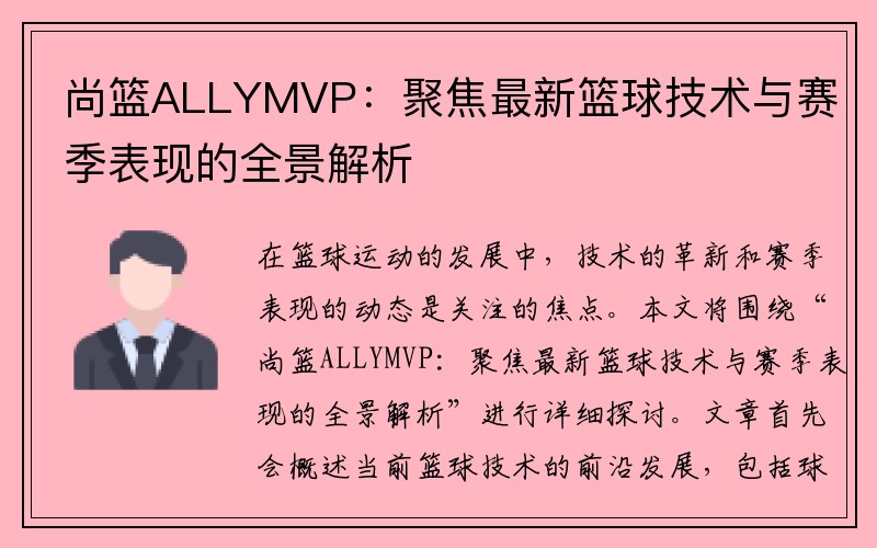 尚篮ALLYMVP：聚焦最新篮球技术与赛季表现的全景解析