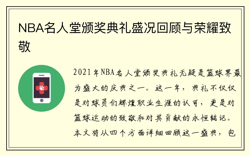 NBA名人堂颁奖典礼盛况回顾与荣耀致敬