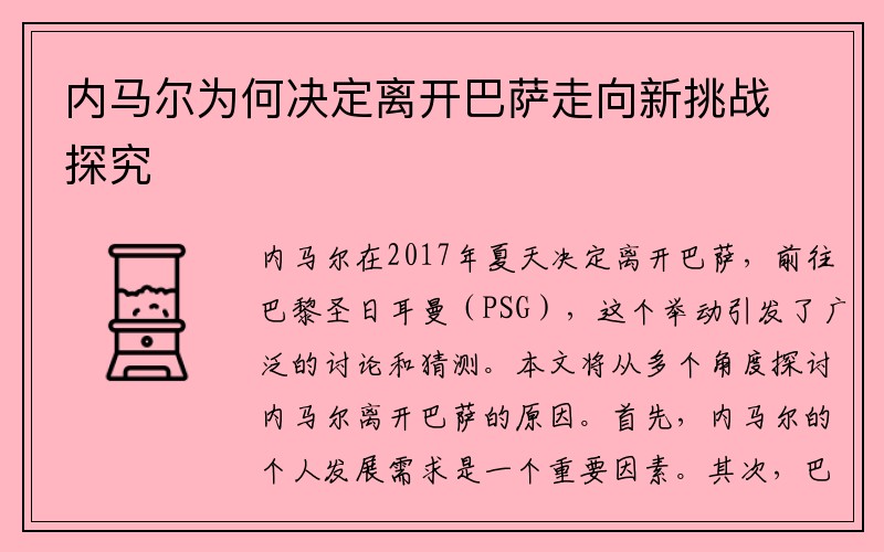 内马尔为何决定离开巴萨走向新挑战探究