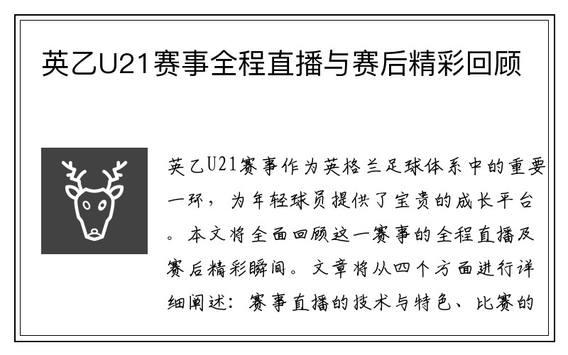 英乙U21赛事全程直播与赛后精彩回顾