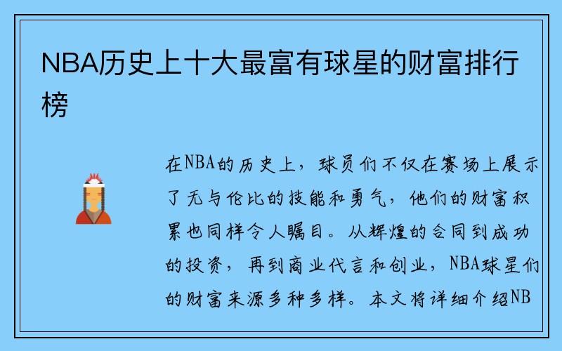 NBA历史上十大最富有球星的财富排行榜