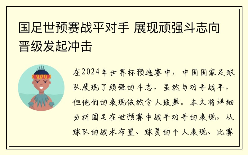 国足世预赛战平对手 展现顽强斗志向晋级发起冲击