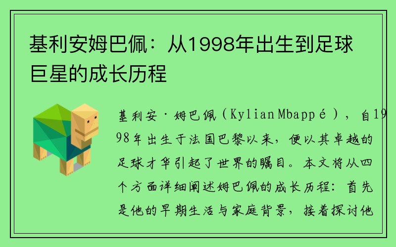 基利安姆巴佩：从1998年出生到足球巨星的成长历程