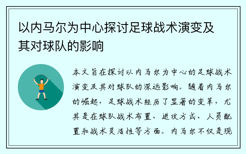 以内马尔为中心探讨足球战术演变及其对球队的影响