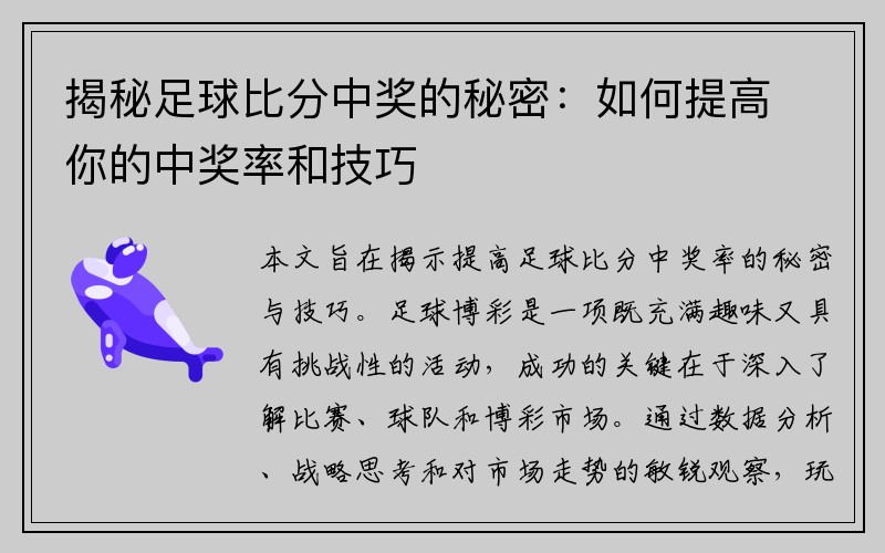 揭秘足球比分中奖的秘密：如何提高你的中奖率和技巧