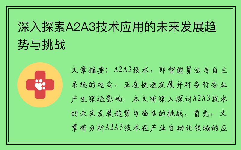 深入探索A2A3技术应用的未来发展趋势与挑战