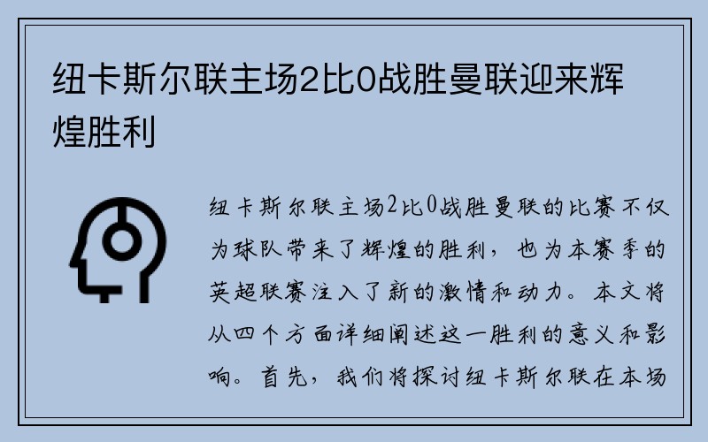 纽卡斯尔联主场2比0战胜曼联迎来辉煌胜利