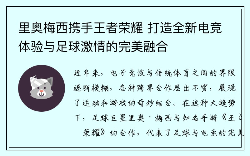 里奥梅西携手王者荣耀 打造全新电竞体验与足球激情的完美融合