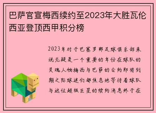 巴萨官宣梅西续约至2023年大胜瓦伦西亚登顶西甲积分榜