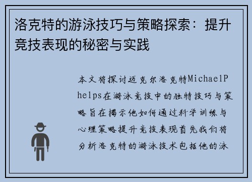 洛克特的游泳技巧与策略探索：提升竞技表现的秘密与实践