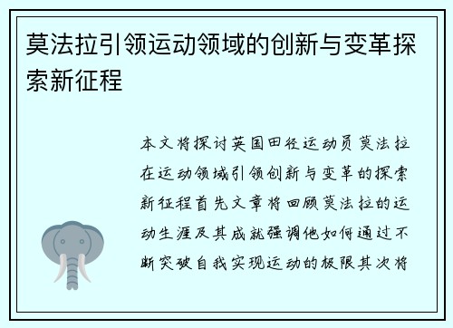 莫法拉引领运动领域的创新与变革探索新征程