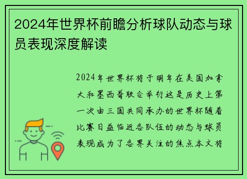 2024年世界杯前瞻分析球队动态与球员表现深度解读