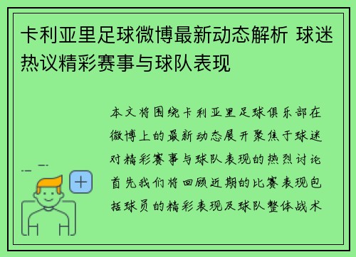 卡利亚里足球微博最新动态解析 球迷热议精彩赛事与球队表现