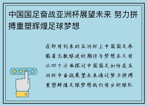 中国国足奋战亚洲杯展望未来 努力拼搏重塑辉煌足球梦想