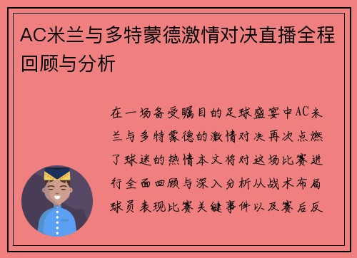 AC米兰与多特蒙德激情对决直播全程回顾与分析