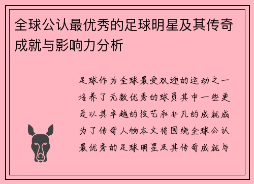 全球公认最优秀的足球明星及其传奇成就与影响力分析