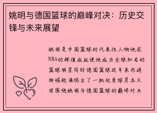 姚明与德国篮球的巅峰对决：历史交锋与未来展望