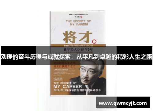 刘铮的奋斗历程与成就探索：从平凡到卓越的精彩人生之路