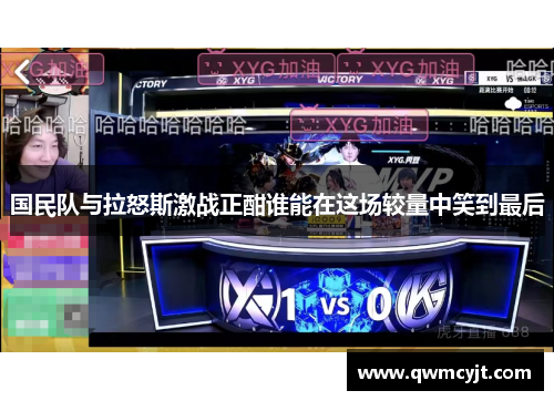 国民队与拉怒斯激战正酣谁能在这场较量中笑到最后