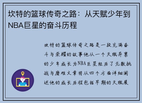 坎特的篮球传奇之路：从天赋少年到NBA巨星的奋斗历程