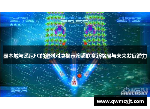 墨本城与悉尼FC的激烈对决揭示澳超联赛新格局与未来发展潜力