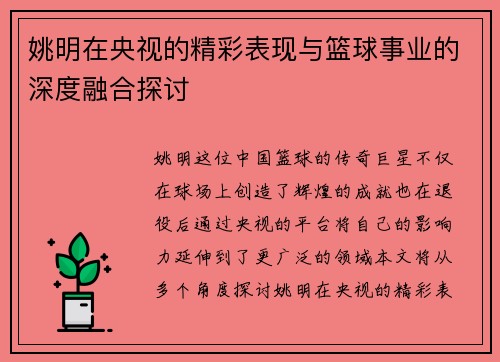 姚明在央视的精彩表现与篮球事业的深度融合探讨