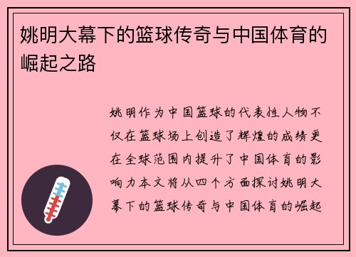 姚明大幕下的篮球传奇与中国体育的崛起之路