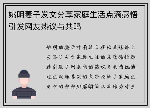 姚明妻子发文分享家庭生活点滴感悟引发网友热议与共鸣