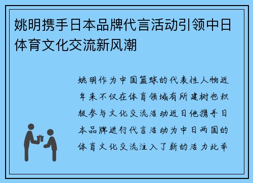 姚明携手日本品牌代言活动引领中日体育文化交流新风潮